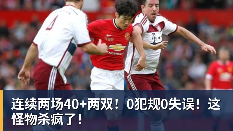 星空体育连续两场40+两双！0犯规0失误！这怪物杀疯了！