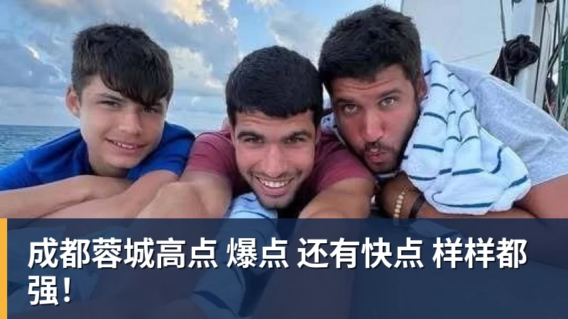 星空体育成都蓉城高点 爆点 还有快点 样样都强!
