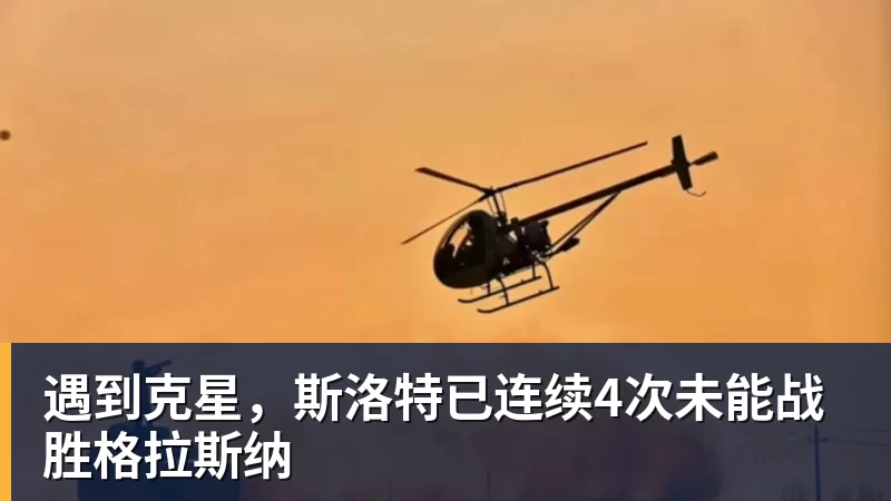 遇到克星，斯洛特已连续4次未能战胜格拉斯纳