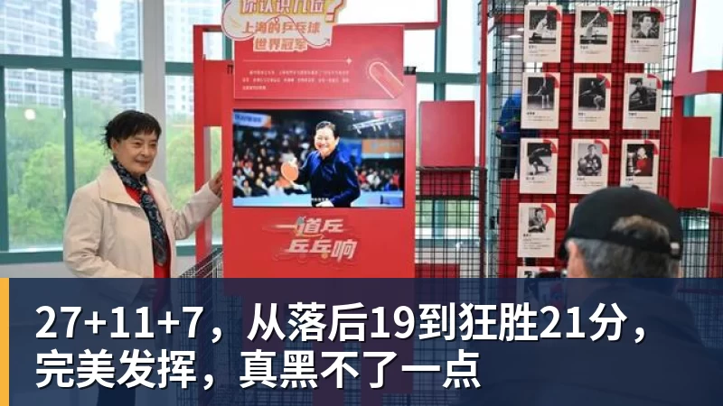 星空体育27+11+7，从落后19到狂胜21分，完美发挥，真黑不了一点