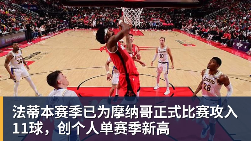 星空体育法蒂本赛季已为摩纳哥正式比赛攻入11球,创个人单赛季新高