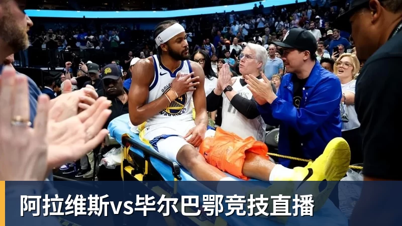 星空体育阿拉维斯vs毕尔巴鄂竞技直播