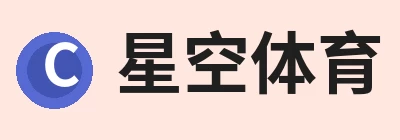 星空体育